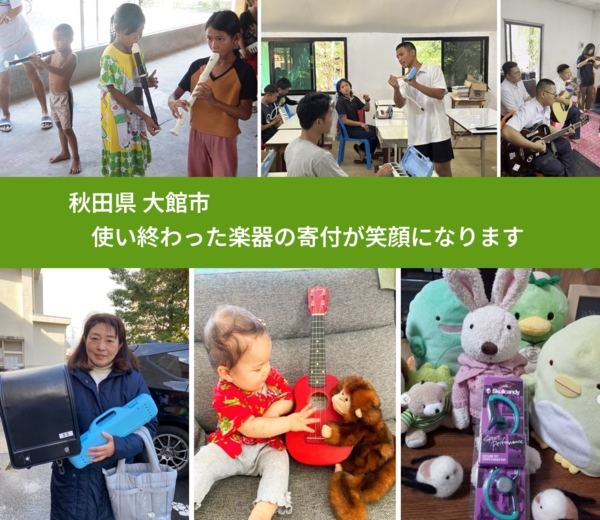 秋田県 大館市 で、安心して楽器を寄付できます。ワクチン募金にもなります