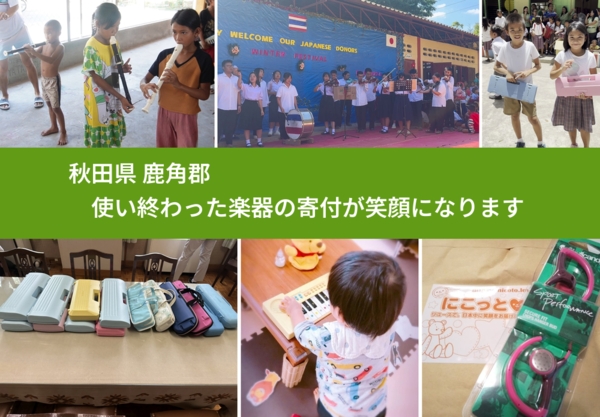 秋田県 鹿角郡 で、安心して楽器を寄付できます。ワクチン募金にもなります