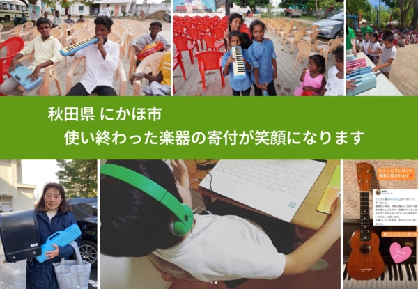秋田県 にかほ市 で、安心して楽器を寄付できます。ワクチン募金にもなります