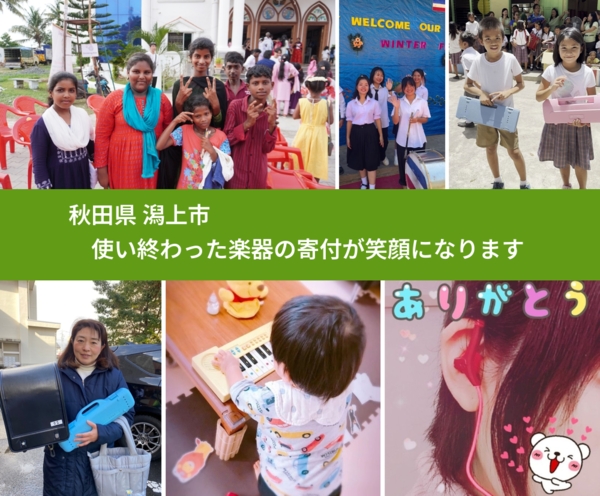 秋田県 潟上市 で、安心して楽器を寄付できます。ワクチン募金にもなります