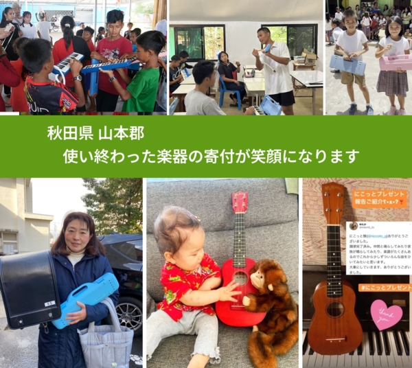 秋田県 山本郡 で、安心して楽器を寄付できます。ワクチン募金にもなります