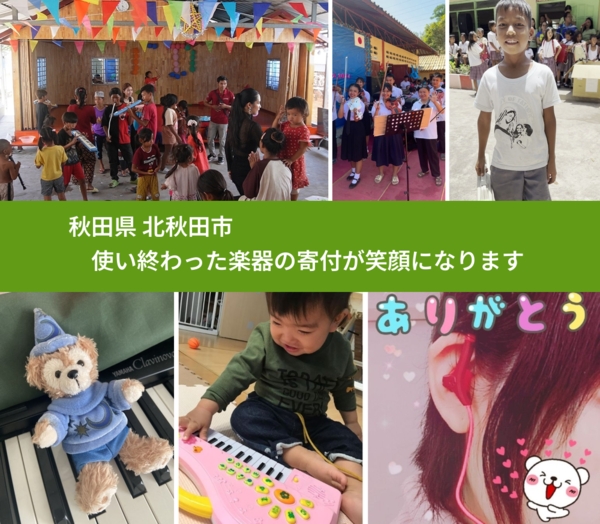 秋田県 北秋田市 で、安心して楽器を寄付できます。ワクチン募金にもなります