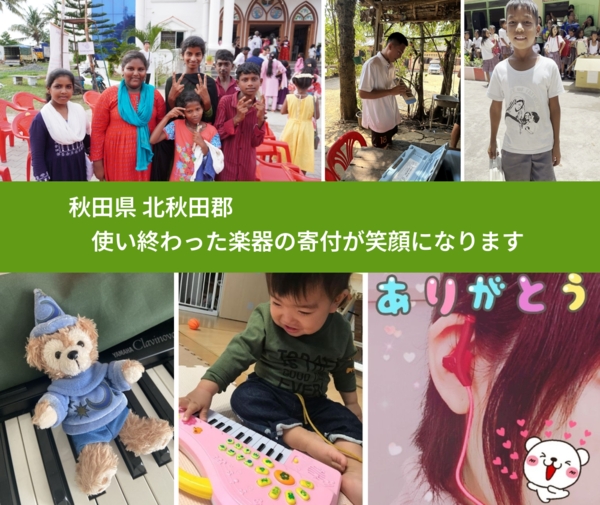 秋田県 北秋田郡 で、安心して楽器を寄付できます。ワクチン募金にもなります