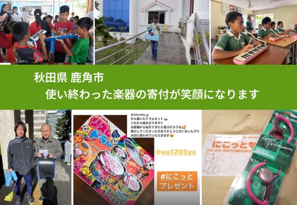 秋田県 鹿角市 で、安心して楽器を寄付できます。ワクチン募金にもなります