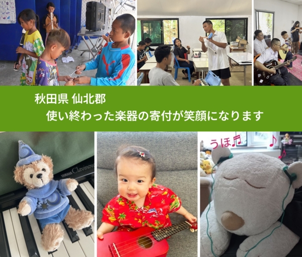 秋田県 仙北郡 で、安心して楽器を寄付できます。ワクチン募金にもなります