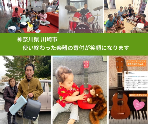 神奈川県 川崎市 で、安心して楽器を寄付できます。ワクチン募金にもなります