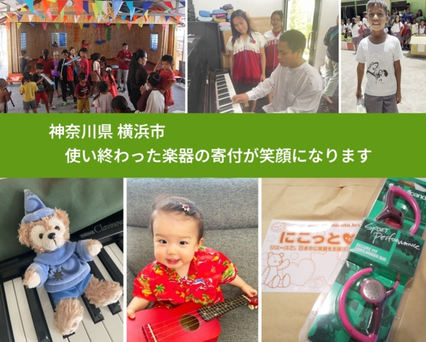 神奈川県 横浜市 で、安心して楽器を寄付できます。ワクチン募金にもなります