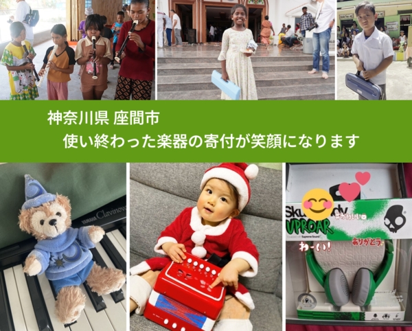 神奈川県 座間市 で、安心して楽器を寄付できます。ワクチン募金にもなります