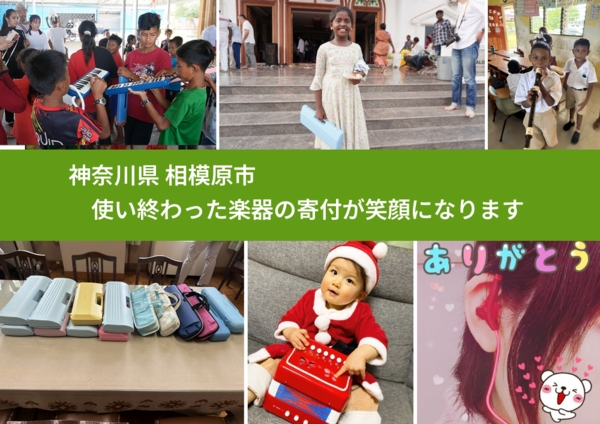神奈川県 相模原市 で、安心して楽器を寄付できます。ワクチン募金にもなります