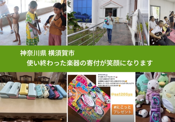 神奈川県 横須賀市 で、安心して楽器を寄付できます。ワクチン募金にもなります