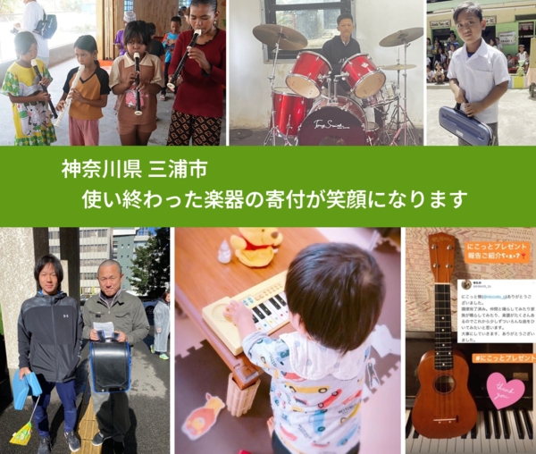 神奈川県 三浦市 で、安心して楽器を寄付できます。ワクチン募金にもなります
