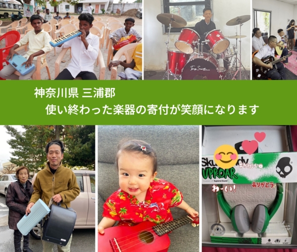 神奈川県 三浦郡 で、安心して楽器を寄付できます。ワクチン募金にもなります