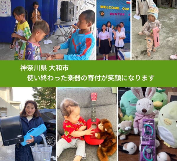 神奈川県 大和市 で、安心して楽器を寄付できます。ワクチン募金にもなります