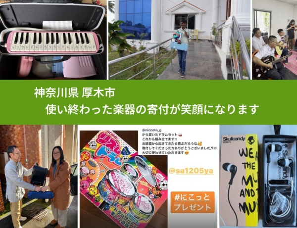 神奈川県 厚木市 で、安心して楽器を寄付できます。ワクチン募金にもなります