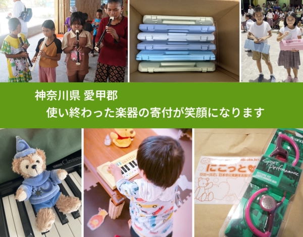 神奈川県 愛甲郡 で、安心して楽器を寄付できます。ワクチン募金にもなります