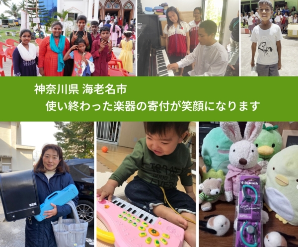 神奈川県 海老名市 で、安心して楽器を寄付できます。ワクチン募金にもなります