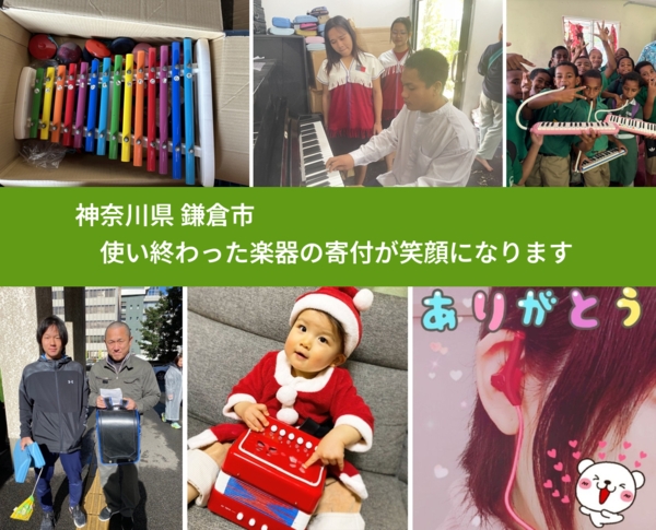 神奈川県 鎌倉市 で、安心して楽器を寄付できます。ワクチン募金にもなります