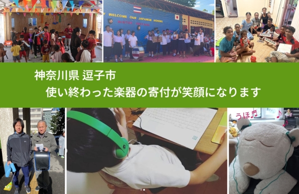 神奈川県 逗子市 で、安心して楽器を寄付できます。ワクチン募金にもなります