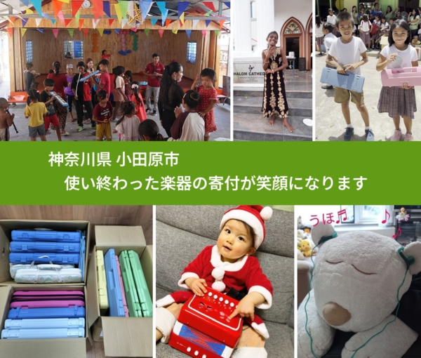 神奈川県 小田原市 で、安心して楽器を寄付できます。ワクチン募金にもなります