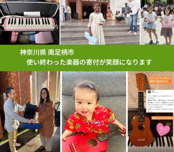 神奈川県 南足柄市 で、安心して楽器を寄付できます。ワクチン募金にもなります