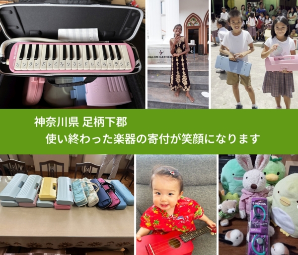 神奈川県 足柄下郡 で、安心して楽器を寄付できます。ワクチン募金にもなります