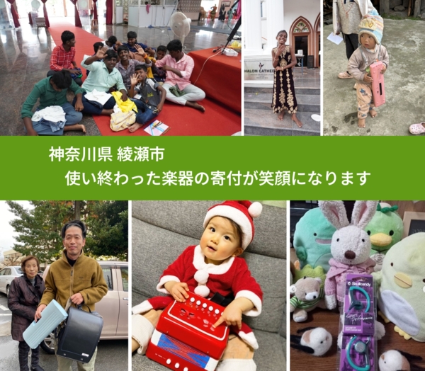 神奈川県 綾瀬市 で、安心して楽器を寄付できます。ワクチン募金にもなります