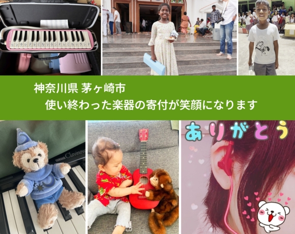 神奈川県 茅ヶ崎市 で、安心して楽器を寄付できます。ワクチン募金にもなります