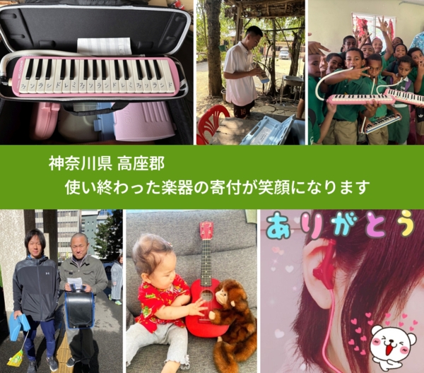 神奈川県 高座郡 で、安心して楽器を寄付できます。ワクチン募金にもなります