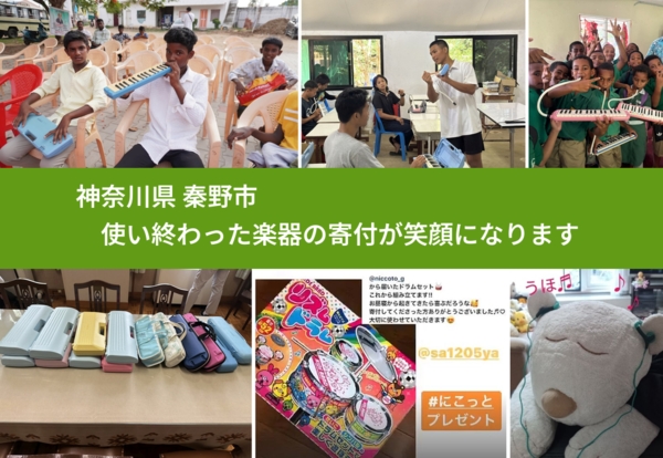 神奈川県 秦野市 で、安心して楽器を寄付できます。ワクチン募金にもなります
