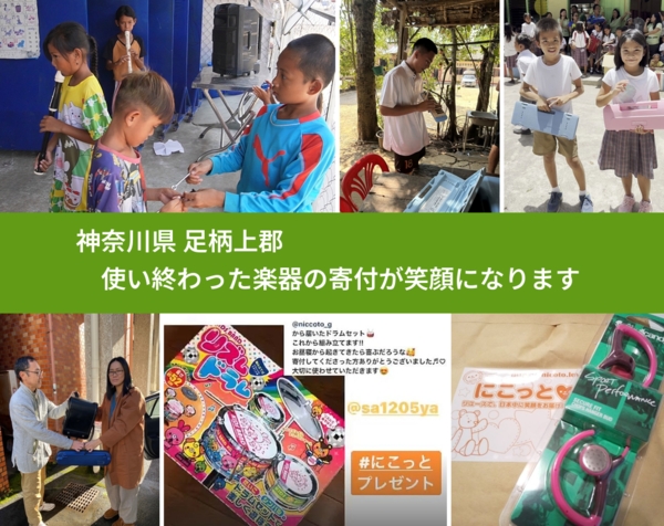 神奈川県 足柄上郡 で、安心して楽器を寄付できます。ワクチン募金にもなります