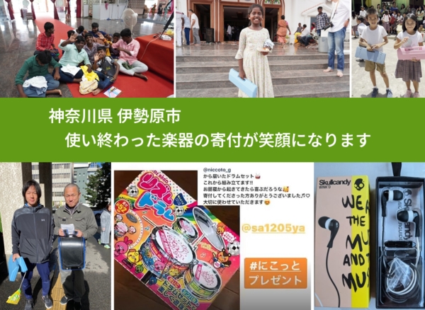 神奈川県 伊勢原市 で、安心して楽器を寄付できます。ワクチン募金にもなります