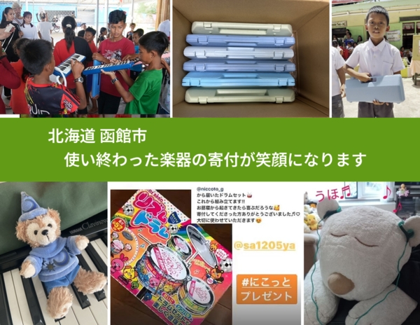 北海道 函館市 で、安心して楽器を寄付できます。ワクチン募金にもなります