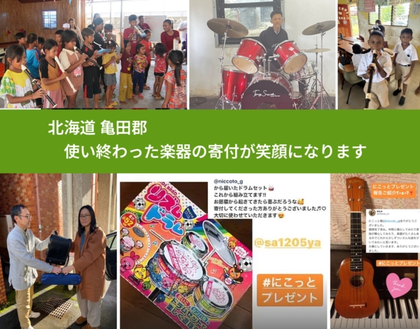北海道 亀田郡 で、安心して楽器を寄付できます。ワクチン募金にもなります