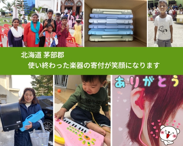 北海道 茅部郡 で、安心して楽器を寄付できます。ワクチン募金にもなります