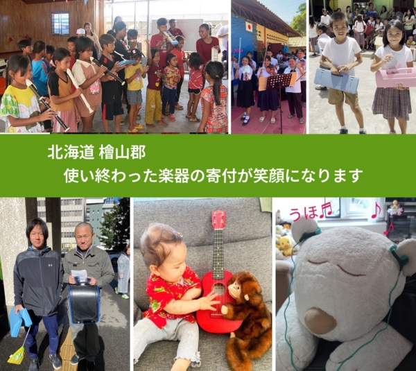 北海道 檜山郡 で、安心して楽器を寄付できます。ワクチン募金にもなります