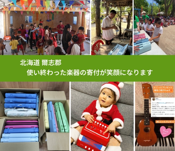 北海道 爾志郡 で、安心して楽器を寄付できます。ワクチン募金にもなります