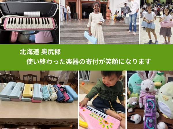 北海道 奥尻郡 で、安心して楽器を寄付できます。ワクチン募金にもなります