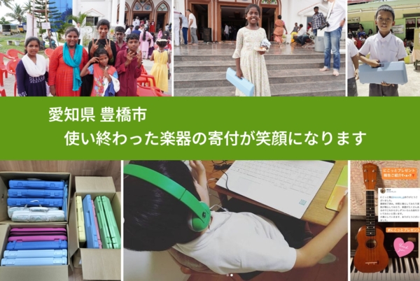 愛知県 豊橋市 で、安心して楽器を寄付できます。ワクチン募金にもなります