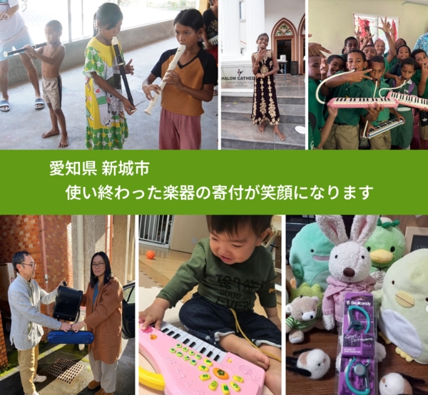 愛知県 新城市 で、安心して楽器を寄付できます。ワクチン募金にもなります