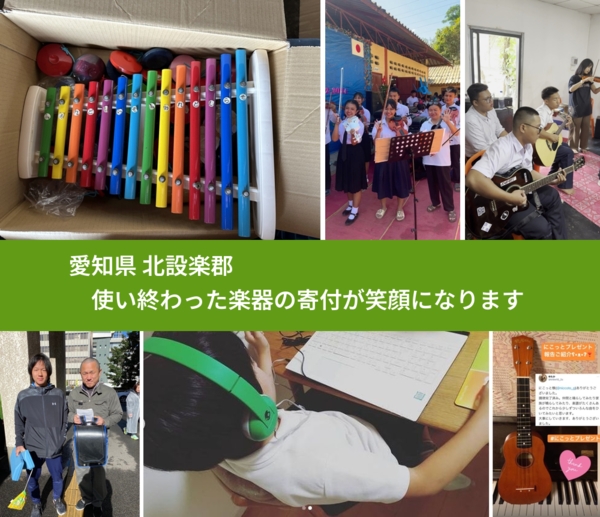 愛知県 北設楽郡 で、安心して楽器を寄付できます。ワクチン募金にもなります