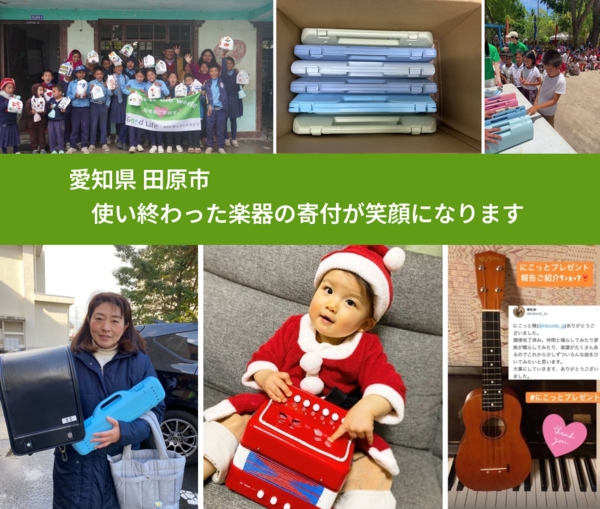 愛知県 田原市 で、安心して楽器を寄付できます。ワクチン募金にもなります