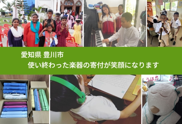 愛知県 豊川市 で、安心して楽器を寄付できます。ワクチン募金にもなります