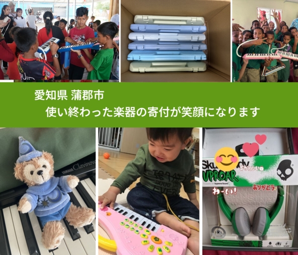 愛知県 蒲郡市 で、安心して楽器を寄付できます。ワクチン募金にもなります