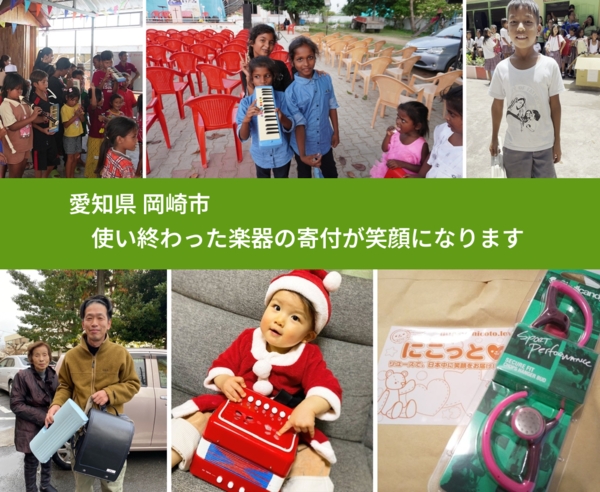愛知県 岡崎市 で、安心して楽器を寄付できます。ワクチン募金にもなります