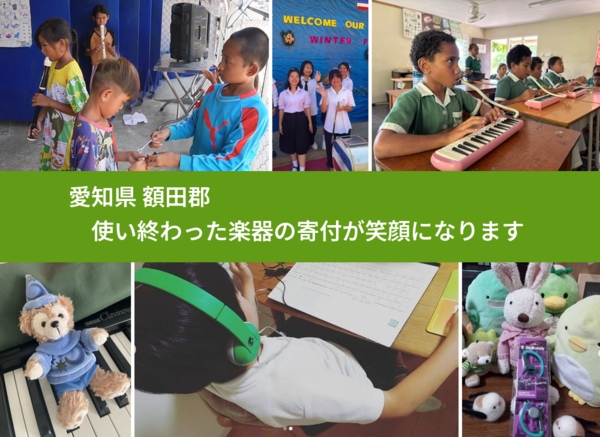 愛知県 額田郡 で、安心して楽器を寄付できます。ワクチン募金にもなります