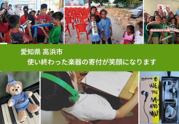 愛知県 高浜市 で、安心して楽器を寄付できます。ワクチン募金にもなります