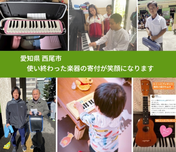 愛知県 西尾市 で、安心して楽器を寄付できます。ワクチン募金にもなります
