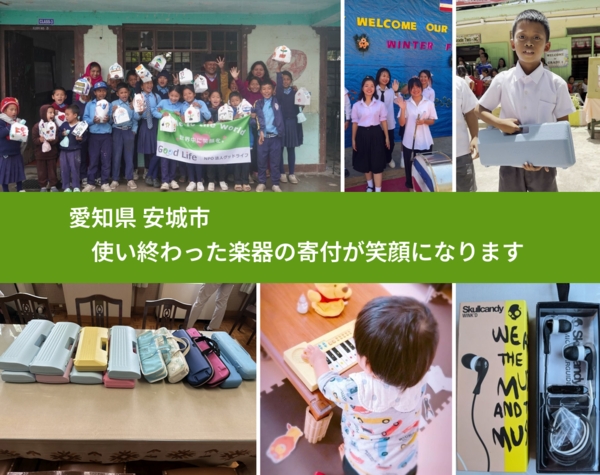 愛知県 安城市 で、安心して楽器を寄付できます。ワクチン募金にもなります