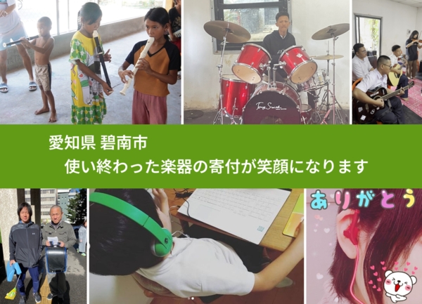 愛知県 碧南市 で、安心して楽器を寄付できます。ワクチン募金にもなります