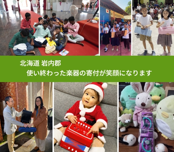 北海道 岩内郡 で、安心して楽器を寄付できます。ワクチン募金にもなります